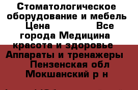 Стоматологическое оборудование и мебель › Цена ­ 450 000 - Все города Медицина, красота и здоровье » Аппараты и тренажеры   . Пензенская обл.,Мокшанский р-н
